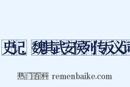 史记.魏其武安侯列传反义词是什么意思的图片